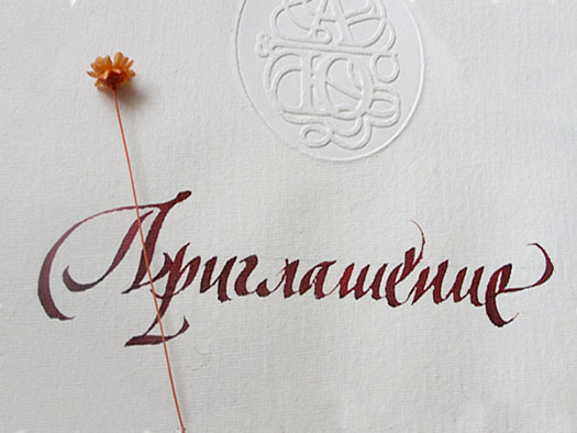 Приглашение на свадьбу в стиле каллиграфия